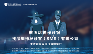 深圳神秘顾客（SMS）开展湖北武汉某星级旅游民宿神秘顾客调查