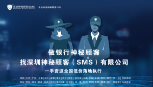 深圳神秘顾客SMS（南昌神秘顾客公司）对银行网点神秘顾客调查