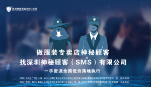 如何选择专业的杭州服装门店神秘顾客公司