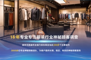 专业神秘顾客暗访：服装行业如何洞悉客户对门店满意度？